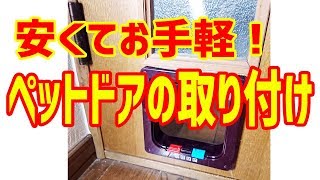 【ペットドア】猫のドアマンを卒業！キャットドア取り付け【DIY】