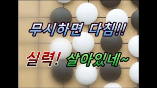 연구생 2조를 3점에 이겨버리는 까꿍프로의 클라스!! 바둑 실력, 살아있네~예