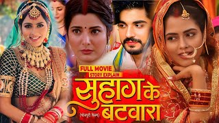 Suhag Ke Batwara Full Movie - Explain | #Smriti Sinha | #Richa Dixit | New Bhojpuri Picture | #Fact