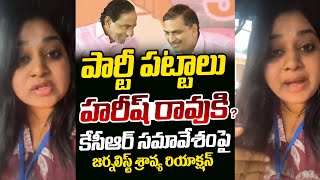 Journalist Sravya Interesting Comments About BRS MLA Harish Rao | KCR | Telangana Bhavan | Ok Tv