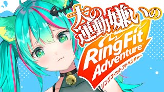 【RFA】寝起きに運動、うううっ、身体が…っ【リングフィットアドベンチャー/#猫星ミント/#Vtuber】