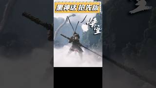 壞了！我提前玩兒到黑神話悟空demo了？ #單機遊戲 #黑神話悟空 #遊戲