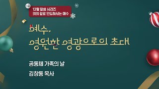 20241222 나들목네트워크 서로교회_1부 \