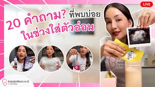 🔴Live 20 คำถามที่พบบ่อยในช่วงใส่ตัวอ่อน