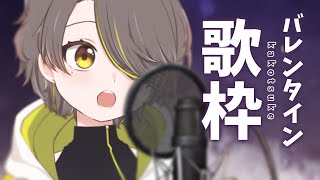 【 #歌枠/singing 】 バレンタイン🍫ちょこっと歌枠【 黄桜ひかり/#vsinger 】