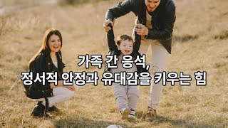 가족 간 응석, 정서적 안정과 유대감을 키우는 힘 #행복한가정 #좋은부모 #백남욱 #좋은부모되기 #응석 #위로 #존중 #가족사랑 #화목한가정 #공허감 #가족사랑 #정서적안정 #사랑