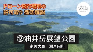 【 ドローン空撮 】⑫リアス式海岸を一望の油井岳展望公園　飛行許可どり解説 - 鹿児島県 奄美大島 瀬戸内町