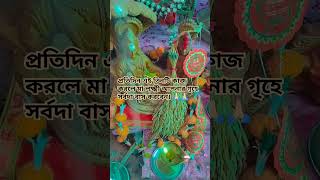 প্রতিদিন এই তিনটি কাজ করলে মা লক্ষ্মী কখনো আপনার ঘর ছেড়ে যাবে না। 🙏🏻🙏🏻 #youtubeshorts #facts #devi