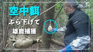 #39【もうすぐ猟期】空中にエサを仕掛けたら捕獲率はあがるのか