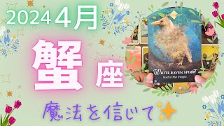 【蟹座♋️】2024年4月運勢🌷新しい自分を発見👀なりたい自分に変わる時です🌈🦋魔法がかかる1ヶ月⭐️