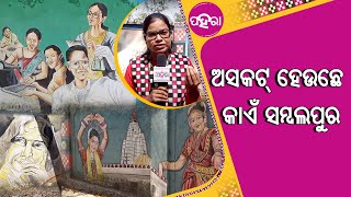 କାଁକରି ସମ୍ବଲପୁରର କାନ୍ଥି ମାନକୁଁ କଟାଯାଇଥିବାର୍ ଚିତ୍ର ମାନେ ଲିଭି ଲିଭ ଯାଉଛେ