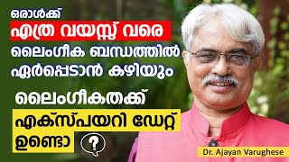 ഒരാൾക്ക് എത്ര വയസ്സ് വരെ ലൈംഗീക ബന്ധത്തിൽ ഏർപ്പെടാൻ കഴിയും | ലൈoഗികതക്ക് എക്സ്പയറി ഡേറ്റ് ഉണ്ടൊ