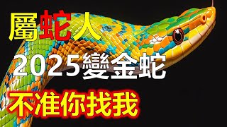 生肖屬蛇人簡直就是皇帝命，2025年變金蛇，生肖蛇遇事吉祥如意，2025年生肖蛇得豐富的財富，生肖蛇一生難能可貴，生肖蛇一生榮華富貴金錢多，財富滿滿的。2025年12生肖运势，預測十二生肖運勢（生肖蛇