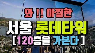 서울타워 [롯데타워]-세계 5위의 빌딩을 가본다