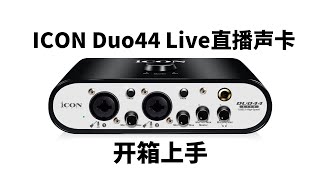 艾肯Icon Duo44 Live直播声卡开箱上手 支持电脑手机直播