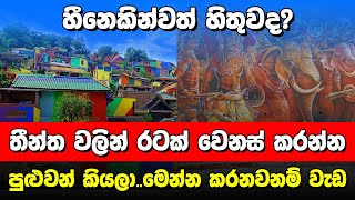 දේදුනු ගම්මානයේ කවුරුත් නොදුටු රහස | Rainbow Village |