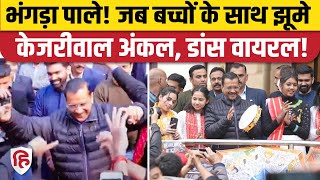 Arvind Kejriwal Dance Video: स्कूली बच्चों संग केजरीवाल ने किया भंगड़ा, देखिए वीडियो। Delhi Election