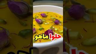 #حلوا ماهو🤤یه دسر عمانی بی نظیر