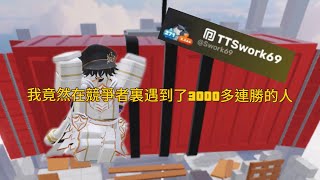 Roblox 競爭者 我竟然在競爭者裏遇到了3000多連勝的人￼￼ #機器磚塊