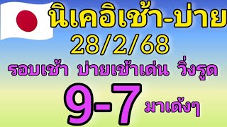 แนวทางหุ้นนิเคอิเช้าบ่าย รอบเช้าบ่ายเข้าเด่นวิ่งรูด 9-7 เด้งๆ วันที่28/2/68รีบดู