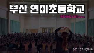 부산 #연미초등학교 댄스왕 BEHIND Full ver.