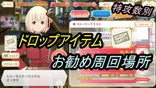 【マギレコ】Agent Magica ドロップアイテム(特効数別)お勧め周回場所について【2023/9/23】