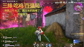 NARAKA: BLADEPOINT  (永劫无间) 吃鸡 3排 突然三个大汉，跳出来把我嘎了 吓死我了