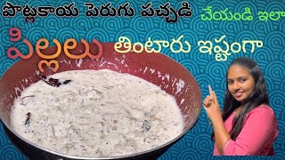 ఎన్నో పోషకాలున్న పొట్లకాయ పెరుగు పచ్చడి॥How to make potlakai perugu pachadi