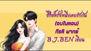 (จบในตอน) ซีรีส์ครั้งหนึ่งเคยรักกัน กีรติ พากย์ l B.J.BEN เขียน #audiobook