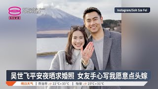 吴世飞平安夜晒求婚照  女友手心写我愿意点头嫁【2024.12.25 八度空间华语新闻】