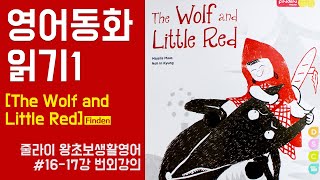 줄라이_왕초보생활영어 #영어동화읽기 / 쉬운영어동화 / 빨간모자영어동화 / Finden / The wolf and little red