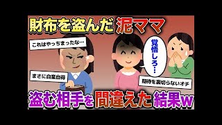 【2ch泥ママ・ゆっくり解説】私は泥ママを家へ連れ帰り…www→元々刑務所にいた私に、園ママが泥してきた【2ch修羅場スレ】