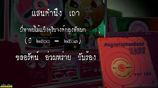 Open Reel แสนคำนึง เถา (ปี่พาทย์ไม้แข็งดุริยางค์กองทัพบก) ชลอรัตน์ อ่วมหร่าย ขับร้อง