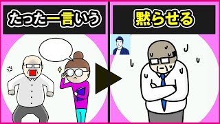 【たった一言】やっかいな人を黙らせる切り返し方3選【心理学】