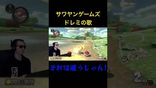 サワヤンゲームズでドレミの歌がやばすぎたwwwwww#shorts