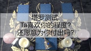 塔罗测试:Ta喜欢你的程度?还愿意为你付出吗?默念对方的名字