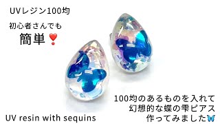 【UVレジン　100均】100均のあるものを入れて幻想的な蝶の雫ピアス作ってみました🦋UV resin with sequins