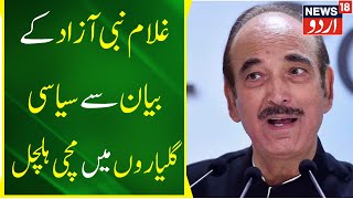 News : Gulam Nabi Azad Ne PM Modi Ki Tarif Ki | PM Modi | Gulam Nabi Azad | DAPA | BJP | News18 Urdu