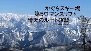 かぐらスキー場　第５ロマンスリフト　晴天のルート確認　ゴロマ初心者向け　2022振り返り