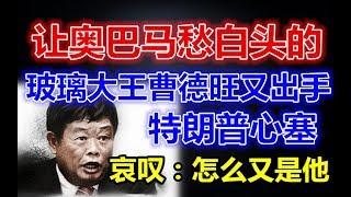 让奥巴马愁白头的玻璃大王曹德旺又出手，特朗普心塞，哀叹：怎么又是他