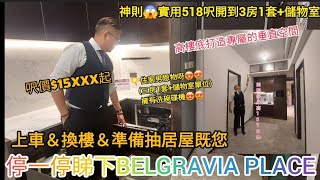 #九龍區 準備上車 換樓 抽居屋既您停一停先 依到呎價$15XXX起  睇下Belgavia place 時間關係😅 參觀部分3房和2房既單位。 #買樓 #租樓 #置業 #上車筍盤 #上車盤