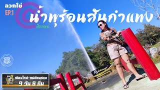 EP.1 ลวกไข่น้ำพุร้อนสันกำแพง เชียงใหม่-แม่ฮ่องสอน