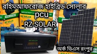 Rahimafrooz solar ips hybrid pcu,রহিম আফরোজ সোলার সিষ্টেম।