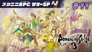 ロマンシングサガ3に挑戦11【ｽｸｴﾆRPGｻﾏｰSP】