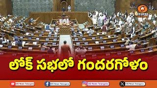 #loksabha || లోక్ సభలో గందరగోళం