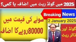 Gold of Pakistan|4 January 2025 gold price|aaj soney ki qeemat|todagold price Pakistan|Dallar