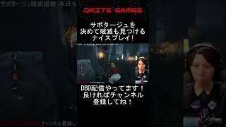 【DBD】サボタージュを決めて破滅も見つけるナイスプレイ！ #shorts