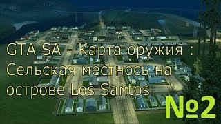 GTA San Andreas Гайды - Карта оружия : Сельская местность на острове Los Santos №2