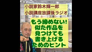 もう諦めない!　似た作品を見つけても書き上げるためのヒント【小説家鈴木輝一郎の小説講座放課後ラジオ】 from Radiotalk