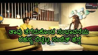 ತಾವು ತೆಗೆದುಕೊಂಡ ಸಂಭಾವನೆಯ ರಹಸ್ಯ ಬಿಚ್ಚಿಟ್ಟ ಸಂಜಿತ್ ಹೆಗ್ಡೆ